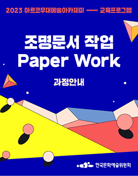 2023년 아르코무대예술아카데미 교육프로그램     조명문서 작업 – Paper Work 과정안내