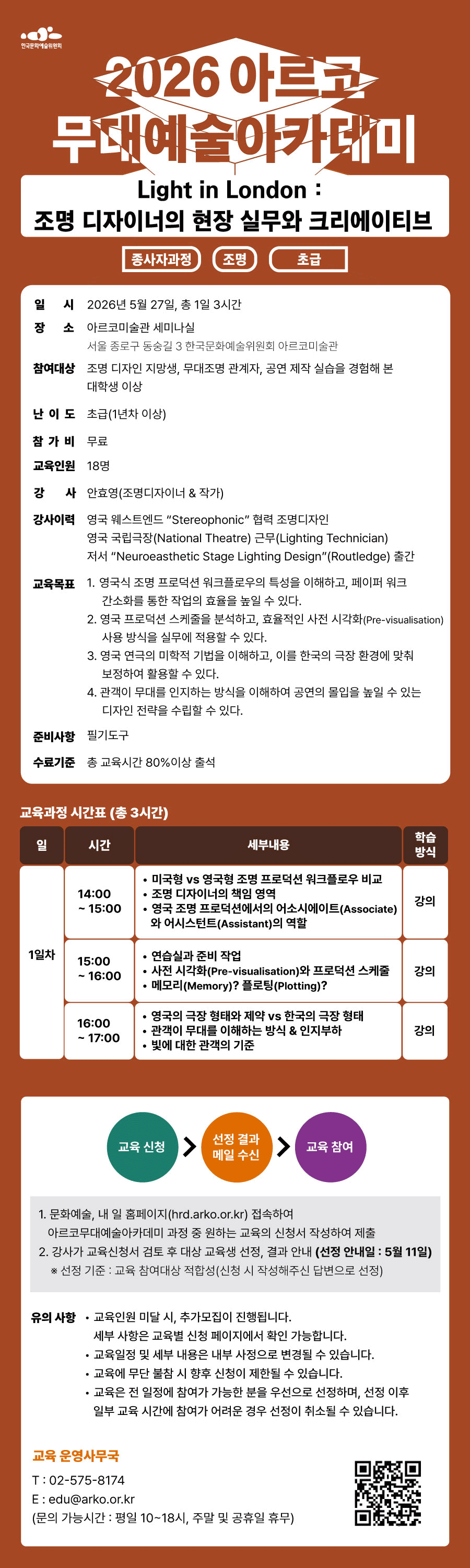 2026아르코무대예술아카데미 Light in London : 조명 디자이너의 현장 실무와 크리에이티브  (종사자과정 조명 초급)(자세한 내용 아래 참조)