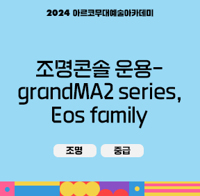 2024 아르코 무대예술아카데미 조명콘솔 운용-grandMA2 series, Eos family(조명, 중급)