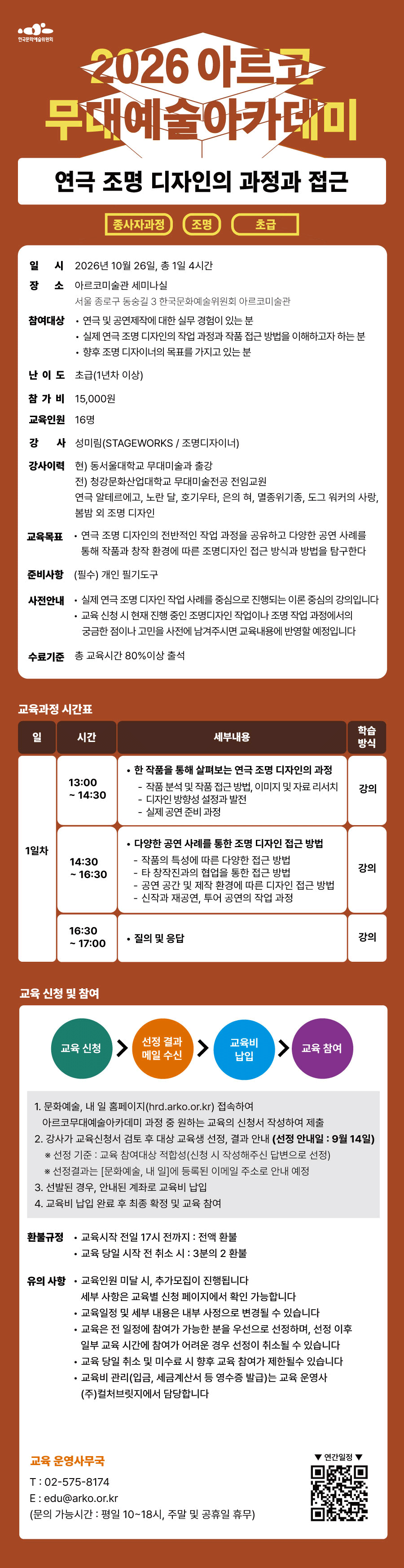 2026아르코무대예술아카데미 연극 조명 디자인의 과정과 접근(종사자과정 조명 초급)(자세한 내용 아래 참조)