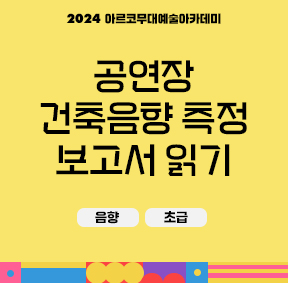 2024 아르코무대예술아카데미 공연장 건축음향 측정 보고서 읽기