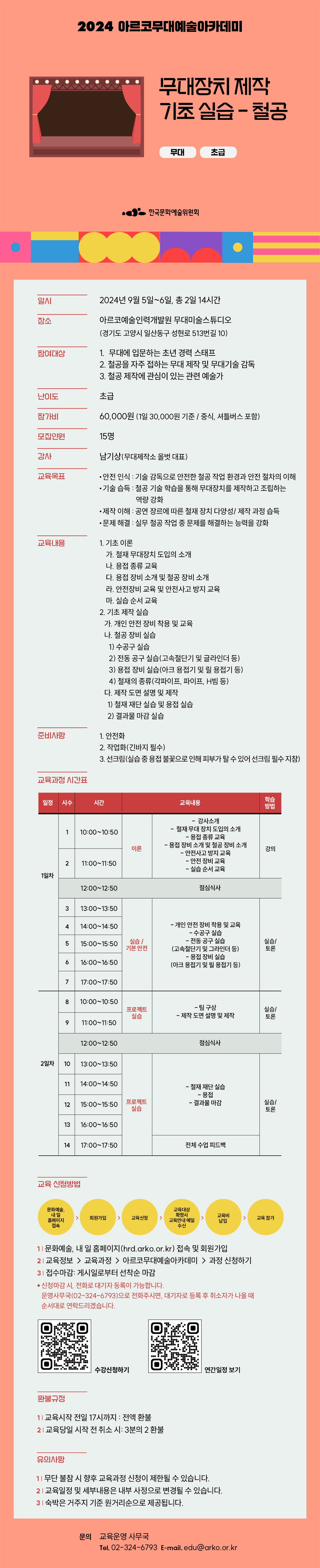 2024 아르코무대예술아카데미    무대장치 제작 기초 실습-철공(자세한 내용 아래 참조)