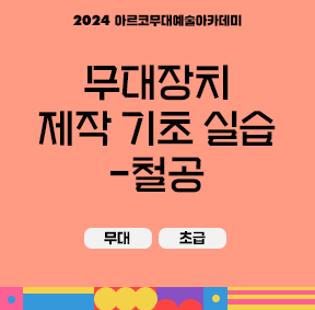 2024 아르코무대예술아카데미 무대장치 제작 기초 실습-철공