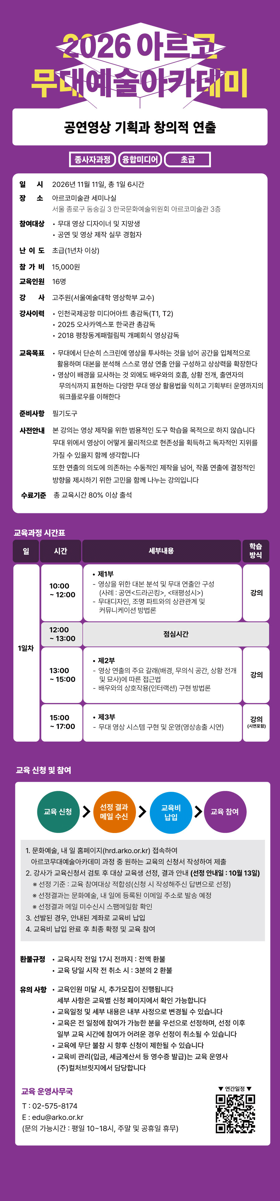 2026 아르코무대예술아카데미 공연영상 기획과 창의적 연출(종사자과정 융합미디어 초급)(자세한 내용 아래 참조)