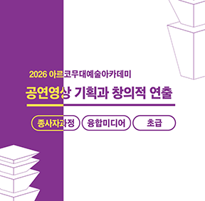 2026 아르코무대예술아카데미 공연영상 기획과 창의적 연출(종사자과정 융합미디어 초급)