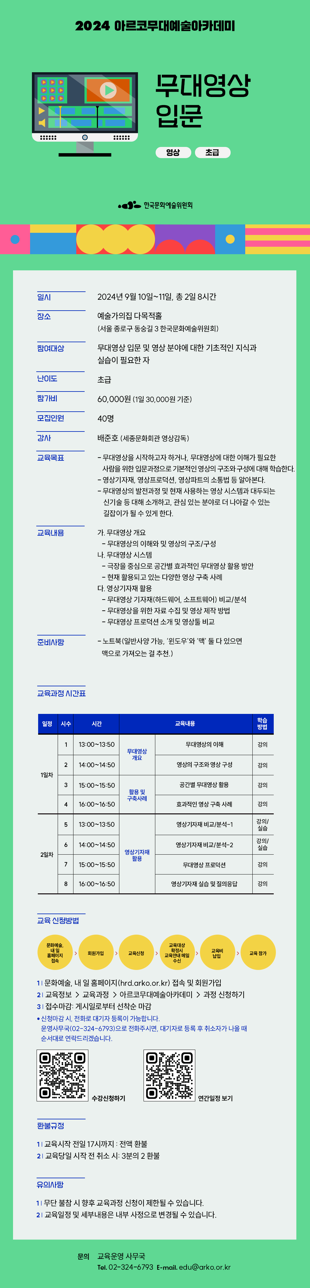 2024 아르코무대예술아카데미    무대영상 입문(자세한 내용 아래 참조)