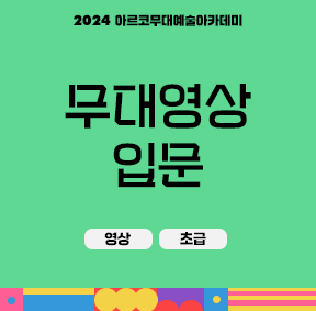 2024 아르코무대예술아카데미     무대영상 입문