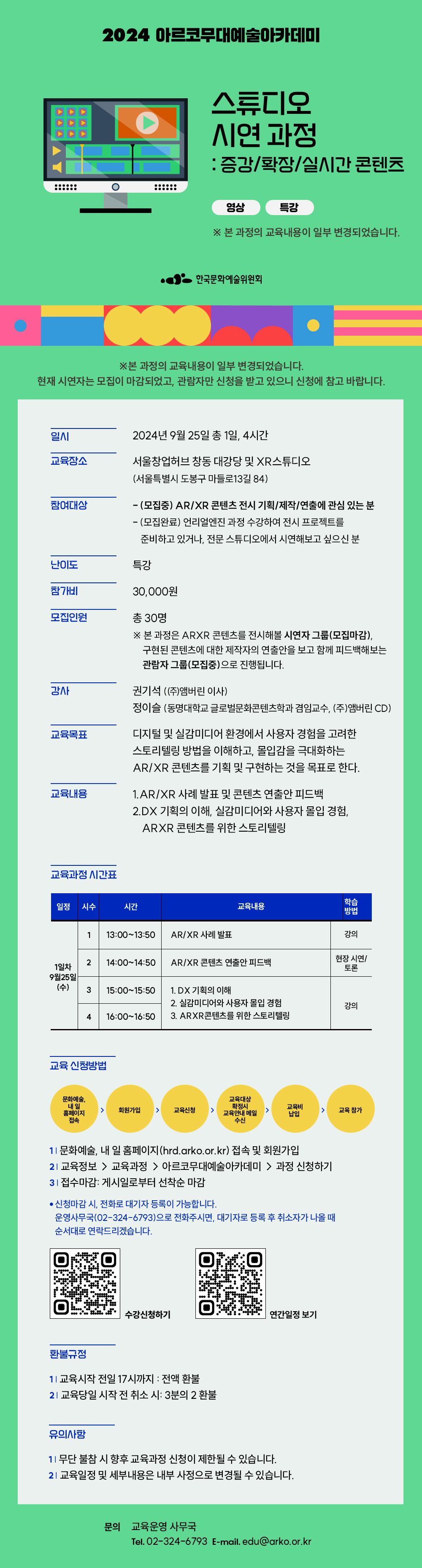 2024 아르코무대예술아카데미 스튜디오 전시 과정: 증강/확장/실시간 콘텐츠(자세한 내용 아래 참조)