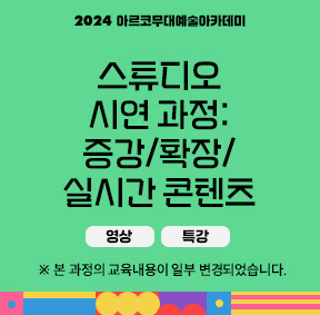 2024 아르코무대예술아카데미 스튜디오 전시 과정: 증강/확장/실시간 콘텐츠 *본 과정의 교육내용이 일부 변경되었습니다.