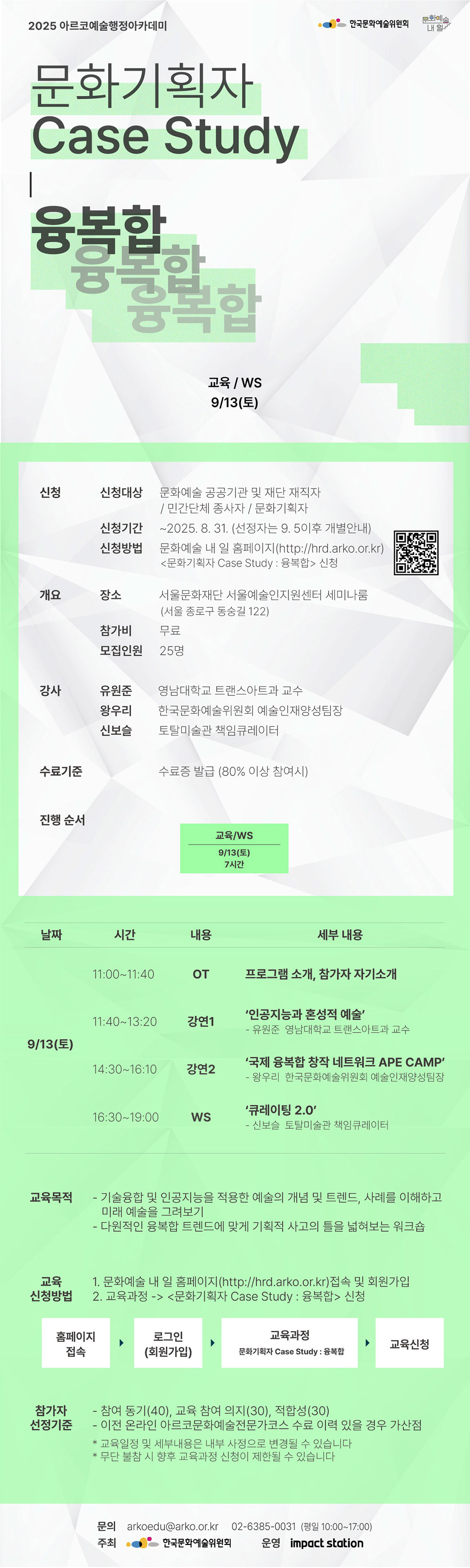 2025 아르코예술행정아카데미 [문화기획자 Case Study : 융복합] (자세한 내용 아래 참조)