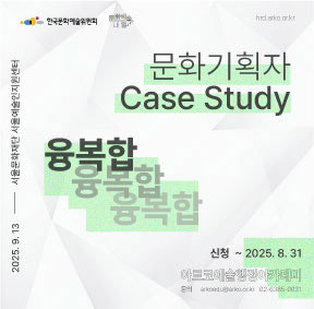 2025 아르코예술행정아카데미  [문화기획자 Case Study : 융복합]  신청기간  ~2025. 8. 31. 교육 9/13(토)  서울문화재단 서울예술인지원센터  arkoedu@arko.or.kr 02-6385-0031
