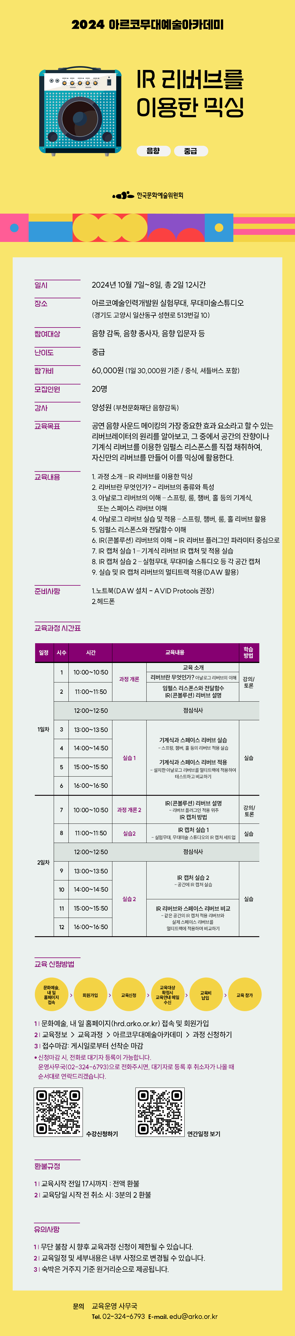 2024 아르코무대예술아카데미 IR 리버브를 이용한 믹싱 음향 중급(자세한 내용 아래 참조)