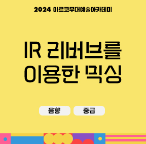 2024 아르코무대예술아카데미 IR 리버브를 이용한 믹싱 음향 중급