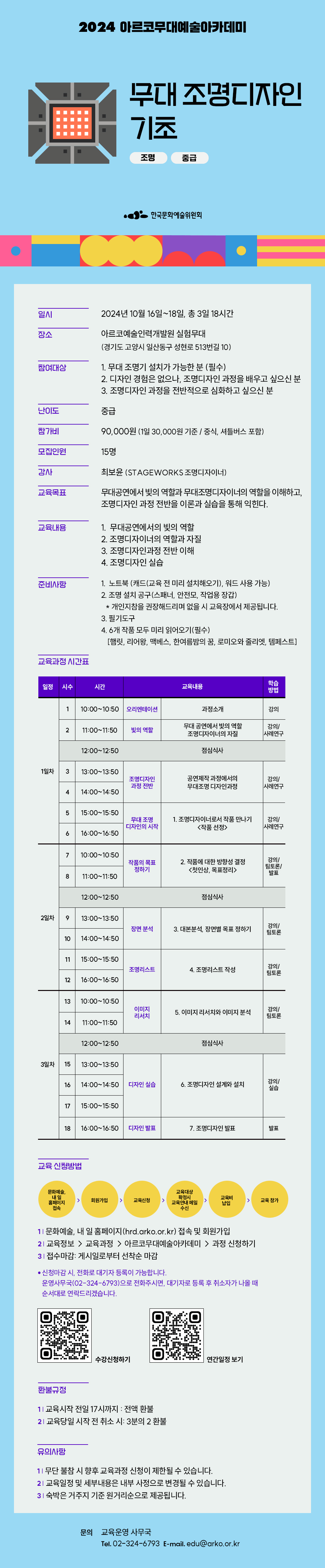 2024 아르코무대예술아카데미    무대 조명디자인 기초    조명 중급(자세한 내용 아래 참조)