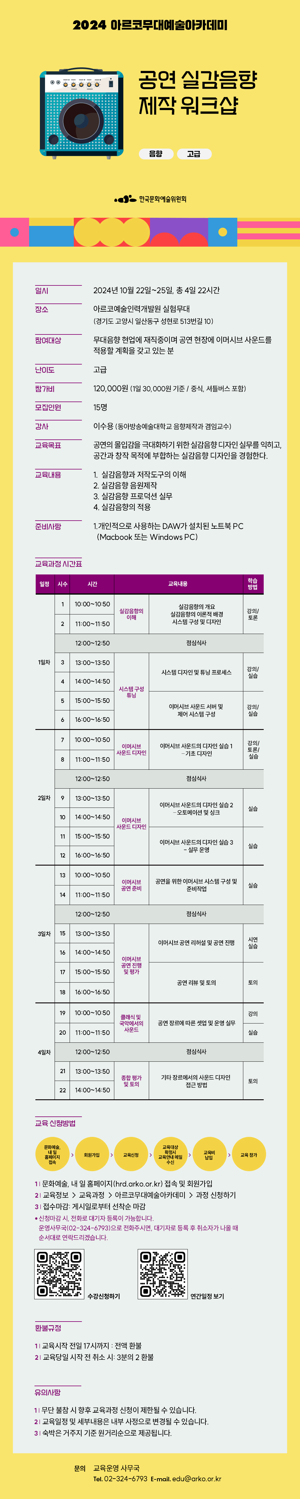 2024 아르코무대예술아카데미    공연 실감음향 제작 워크샵    음향 고급(자세한 내용 아래 참조)