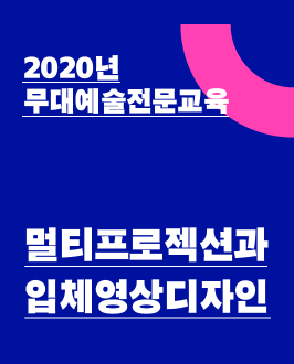 2020년 무대예술전문교육 - 멀티프로젝션과입체영상디자인
