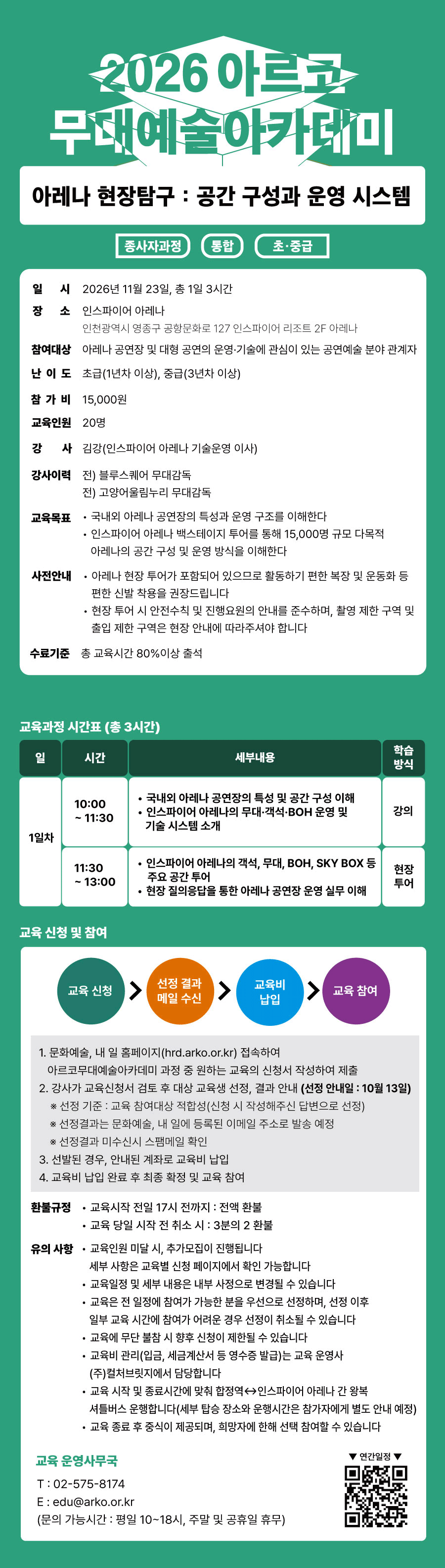 2026 아르코 무대예술아카데미 아레나 현장탐구 : 공간 구성과 운영 시스템(종사자과정 통합 초급)(자세한 내용 아래 참조)