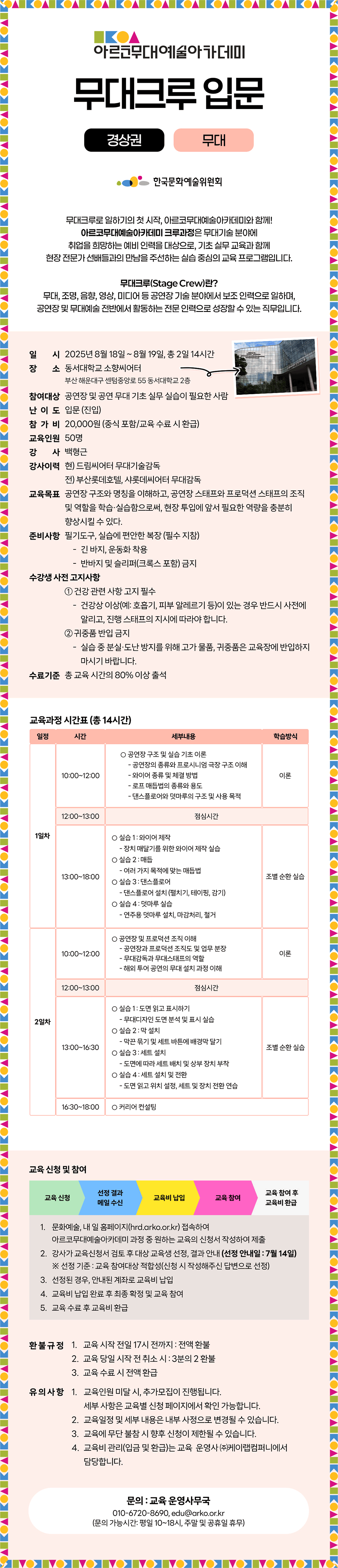아르코무대예술아카데미 무대크루 입문 경상권 무대(자세한 내용 아래 참조)