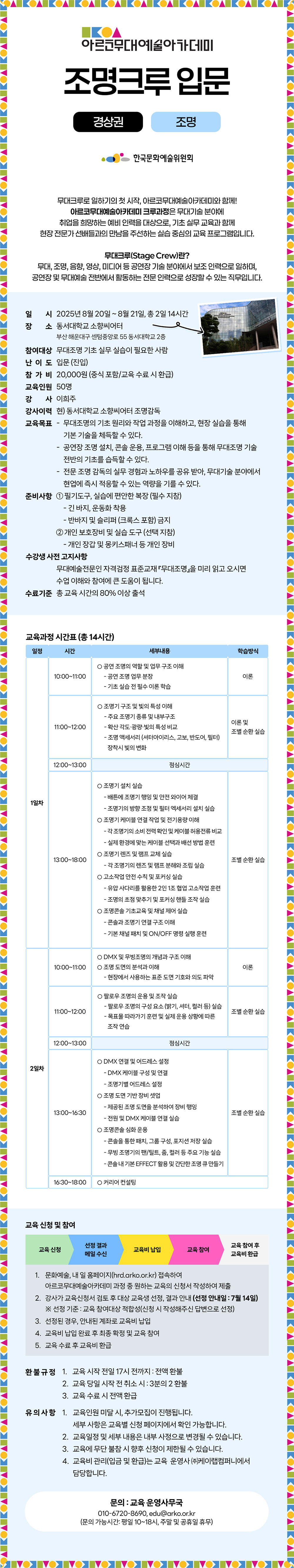 아르코무대예술아카데미 조명크루 입문 (경상권)(조명)(자세한 내용 아래 참조)