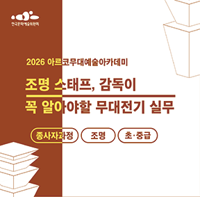 2026 아르코무대예술아카데미 조명 스태프,감독이 꼭 알아야 할 무대전기 실무 종사자과정 조명 초중급
