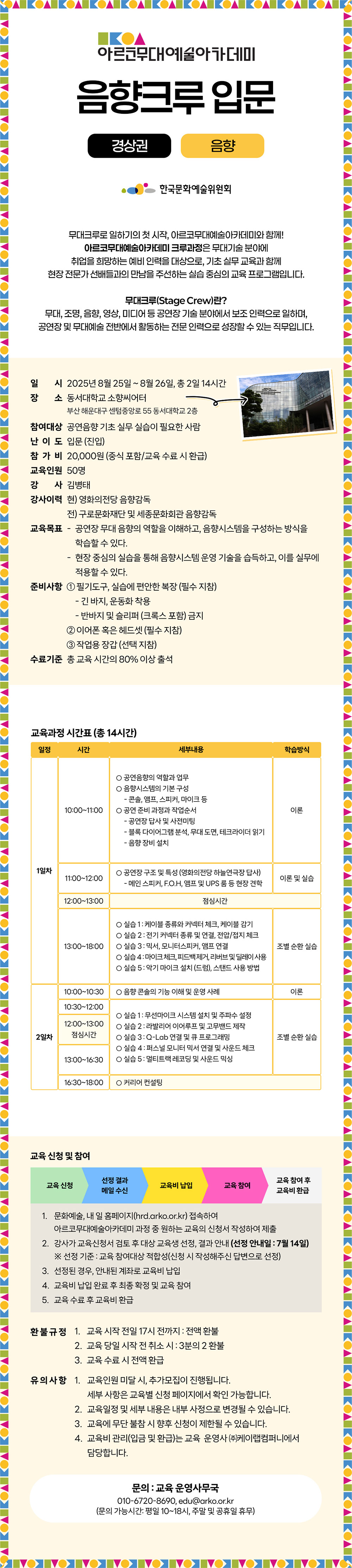 아르코무대예술아카데미 음향크루 입문 경상권 음향(자세한 내용 아래 참조)