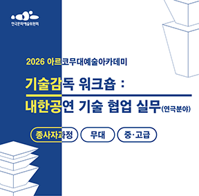2026 아르코무대예술아카데미 기술감독 워크숍: 내한공연 기술 협업 실무(연극분야) 종사자과정 무대 중고급