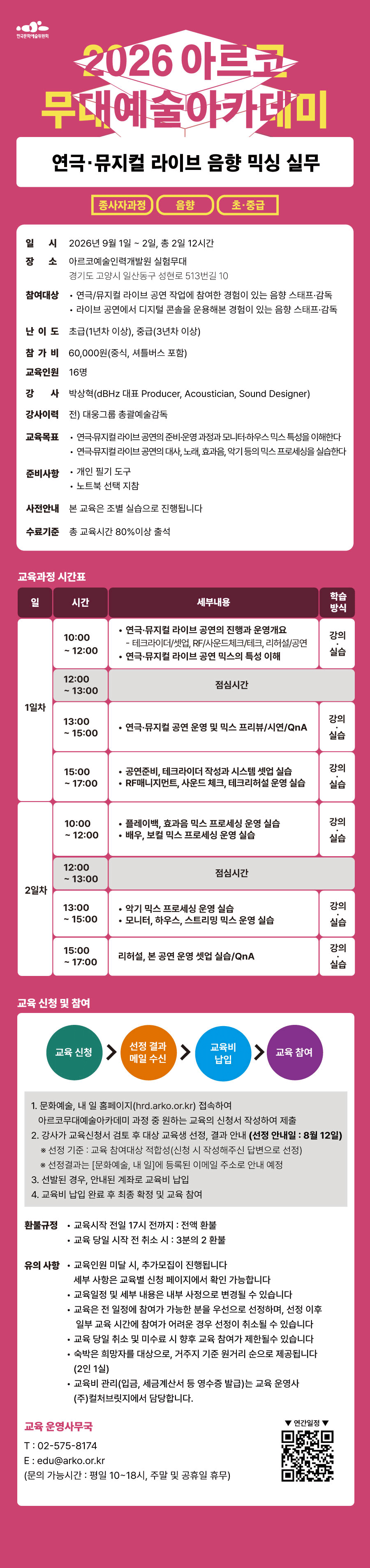 2026아르코무대예술아카데미 연극·뮤지컬 라이브 음향 믹싱 실무 (종사자과정 음향 초·중급)(자세한 내용 아래 참조)