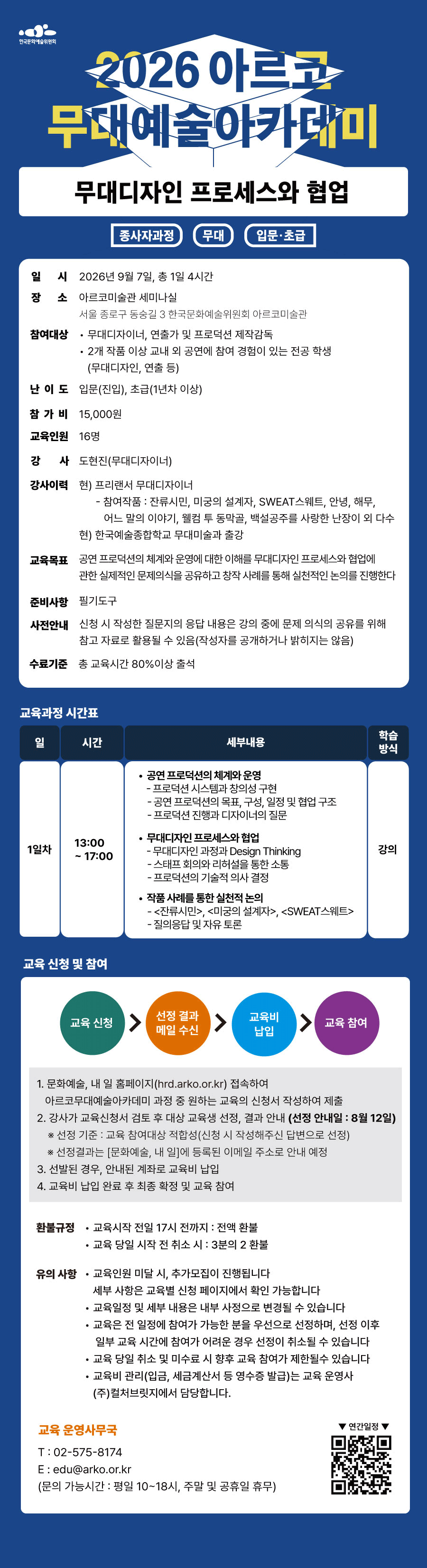 2026아르코무대예술아카데미 무대디자인 프로세스와 협업(종사자과정 무대 입문·초급)(자세한 내용 아래 참조)