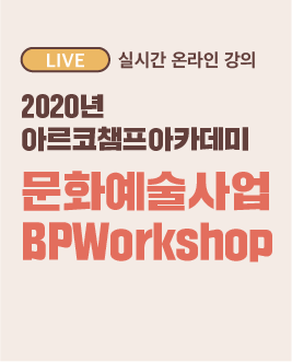 [LIVE] 2020년 아르코챔프아카데미 문화예술사업BPWorkshop