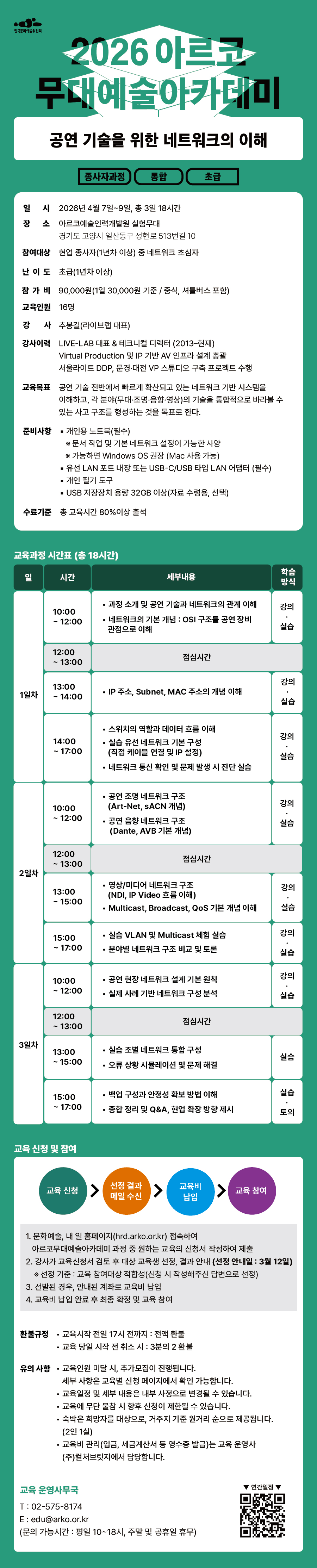 2026 아르코무대예술아카데미 공연 기술을 위한 네트워크의 이해 (종사자과정)(통합 초급)(자세한 내용 아래 참조)