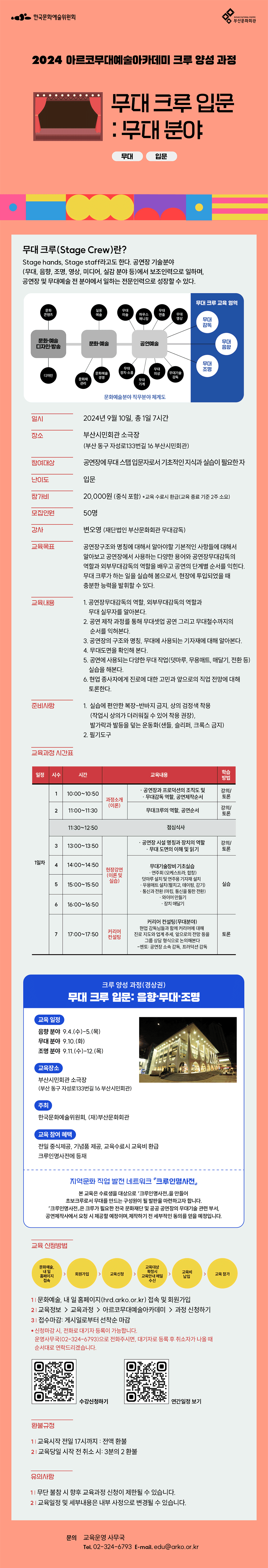 2024 아르코무대예술아카데미 크루 양성 과정 무대 크루 입문: 무대 분야(무대 입문)(자세한 내용 아래 참조)