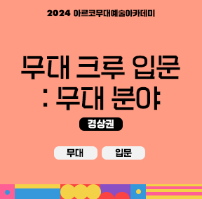 2024 아르코무대예술아카데미 크루 양성 과정 무대 크루 입문: 무대 분야(무대 입문)