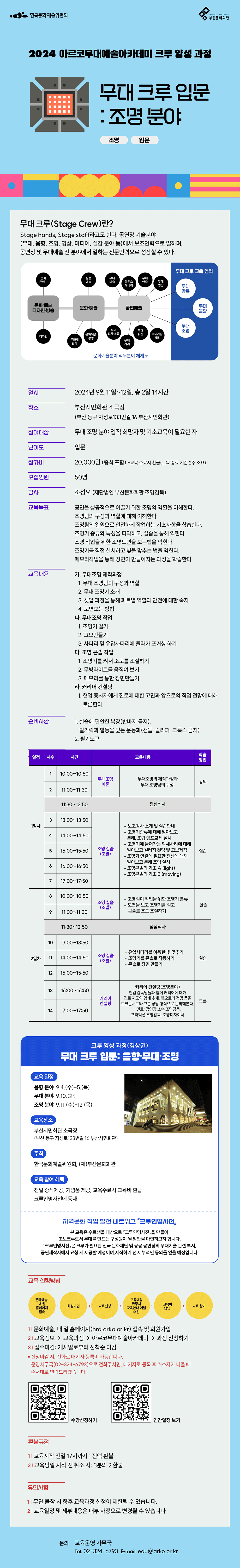 2024 아르코무대예술아카데미 크루 양성 과정 무대 크루 입문: 조명 분야(무대 입문)(자세한 내용 아래 참조)