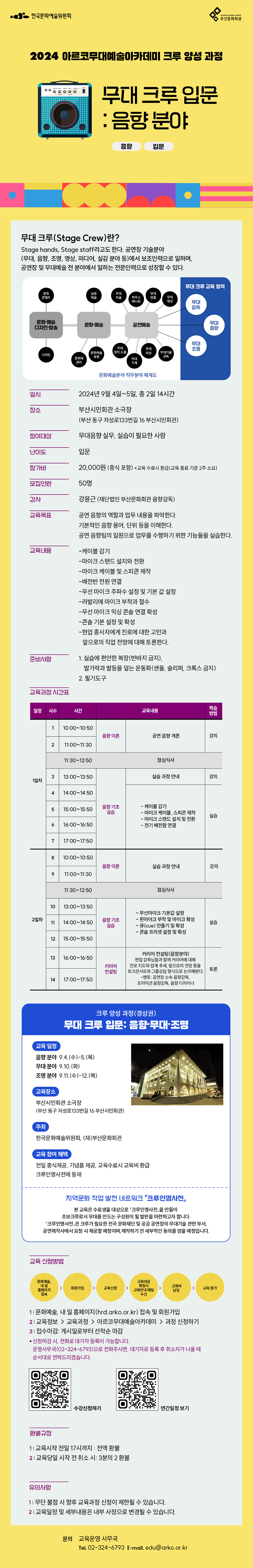 2024 아르코무대예술아카데미 크루 양성 과정 무대 크루 입문: 음향 분야(무대 입문)(자세한 내용 아래 참조)