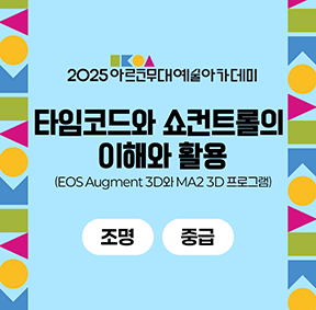 타임코드와 쇼컨트롤의 이해와 활용(EOS Augment 3D와 MA2 3D 프로그램)(조명 중급)