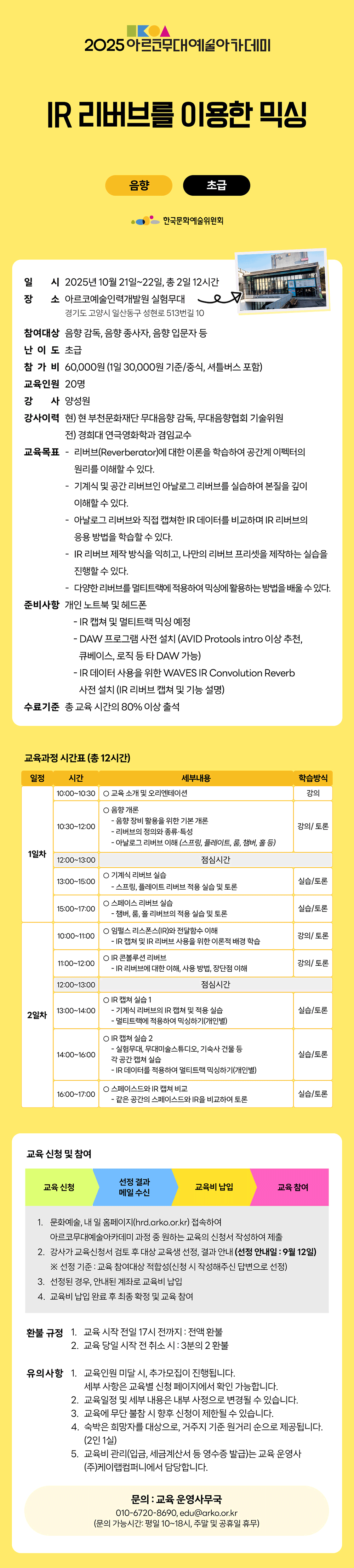 2025 아르코무대예술아카데미 IR 리버브를 이용한 믹싱(음향 초급)(자세한 내용 아래 참조)