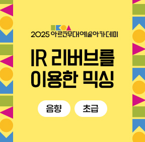 2025 아르코무대예술아카데미 IR 리버브를 이용한 믹싱(음향 초급)
