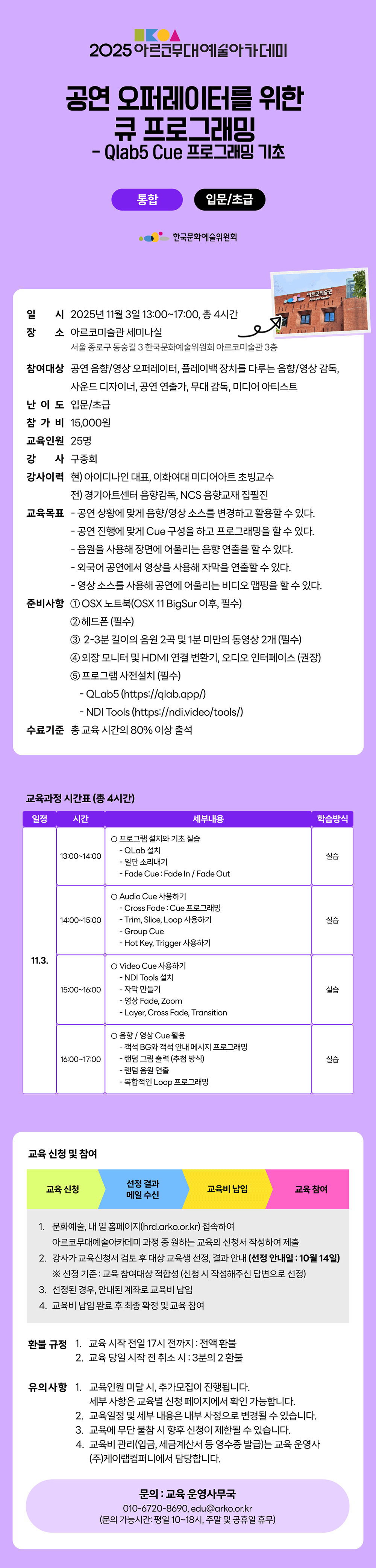 2025 아르코무대예술아카데미 공연 오퍼레이터를 위한 큐 프로그래밍- Qlab5 Cue 프로그래밍 기초(통합 입문/초급)(자세한 내용 아래 참조)