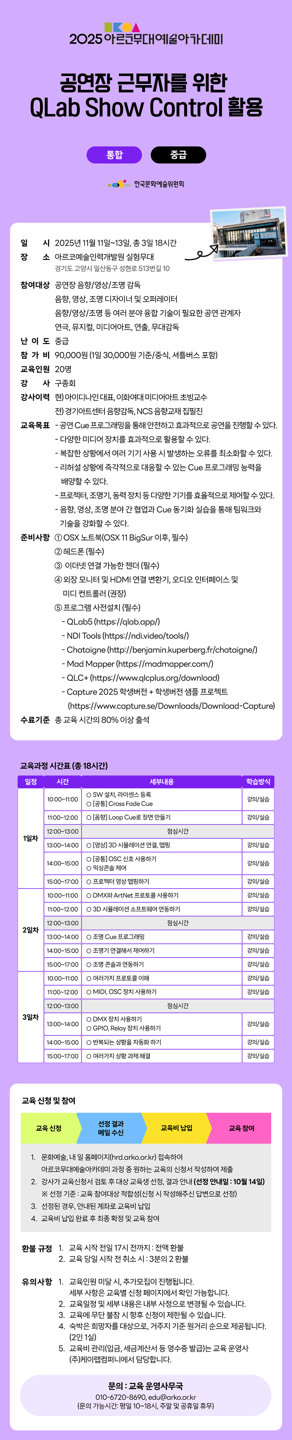 2025 아르코무대예술아카데미 공연장 근무자를 위한 QLab Show Control 활용(통합 중급)(자세한 내용 아래 참조)
