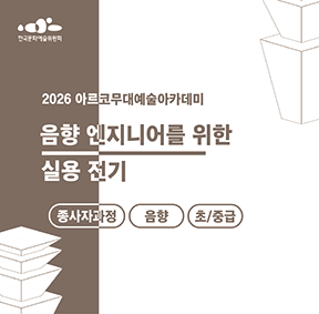 2026 아르코무대예술아카데미 음향 엔지니어를 위한 실용 전기(종사자과정)(음향 초/중급)