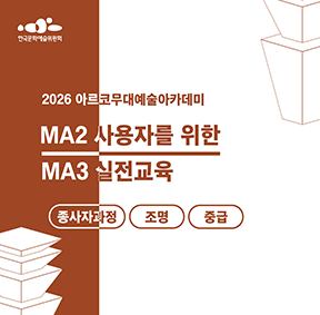 2026 아르코무대예술아카데미 MA2 사용자를 위한 MA3 실전 교육(종사자과정)(조명 중급)