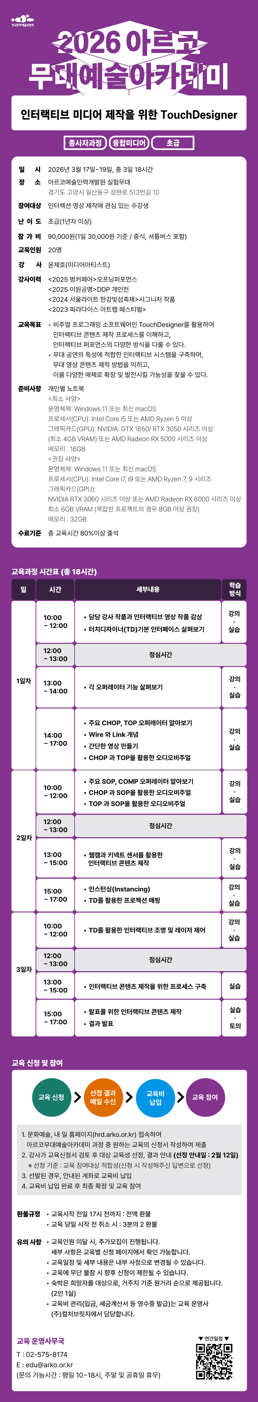 2026 아르코무대예술아카데미 인터랙티브 미디어 제작을 위한 TouchDesigner(종사자과정)(융합미디어 초급)(자세한 내용 아래 참조)