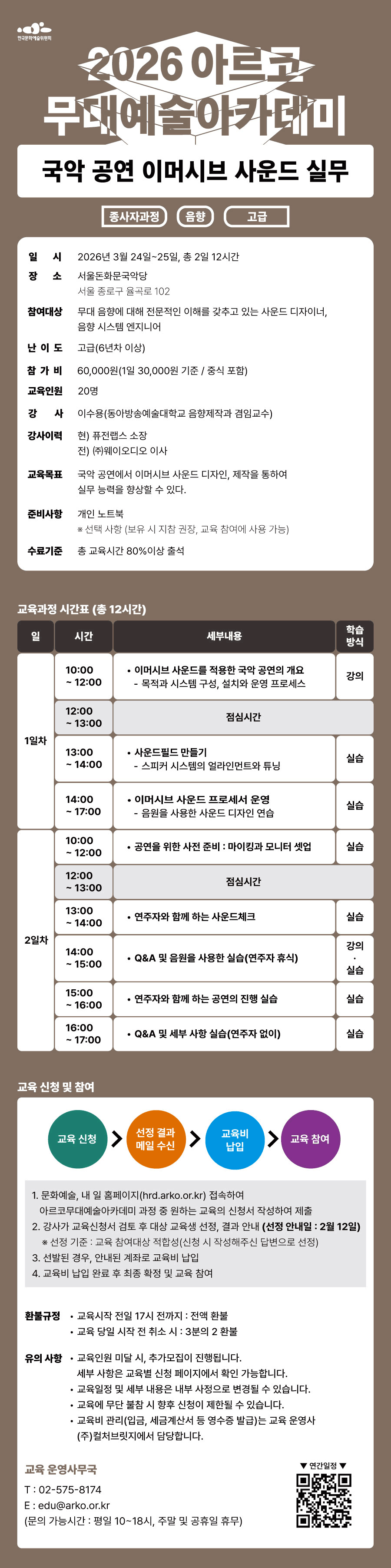 2026 아르코무대예술아카데미 국악공연 이머시브 사운드 실무(종사자과정)(음향 고급)(자세한 내용 아래 참조)