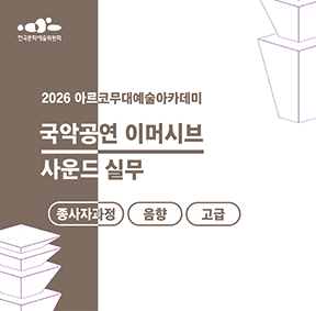 2026 아르코무대예술아카데미 국악공연 이머시브 사운드 실무(종사자과정)(음향 고급)