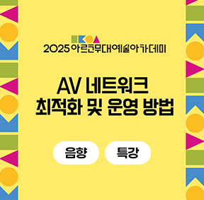 2025 아르코무대예술아카데미 AV 네트워크 최적화 및 운영 방법(음향 특강)