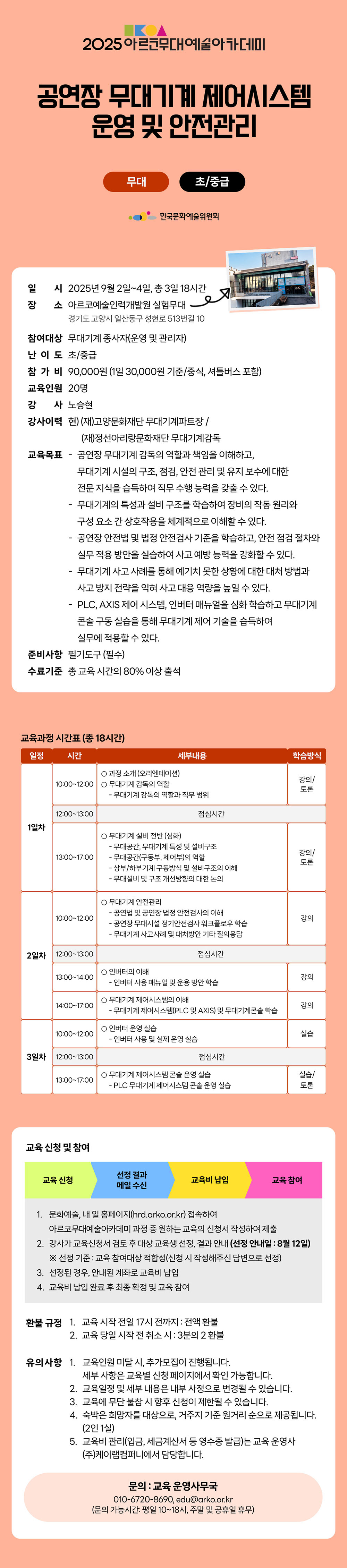 2025 아르코무대예술아카데미
공연장 무대기계 제어시스템 운영 및 안전관리
무대 초/중급(자세한 내용 아래 참조)
