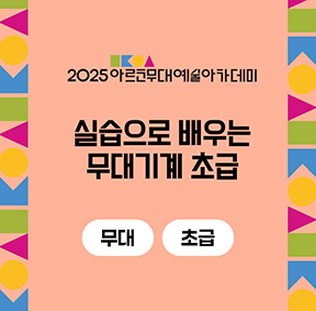 2025 아르코무대예술아카데미 실습으로 배우는 무대기계 초급(무대 초급)