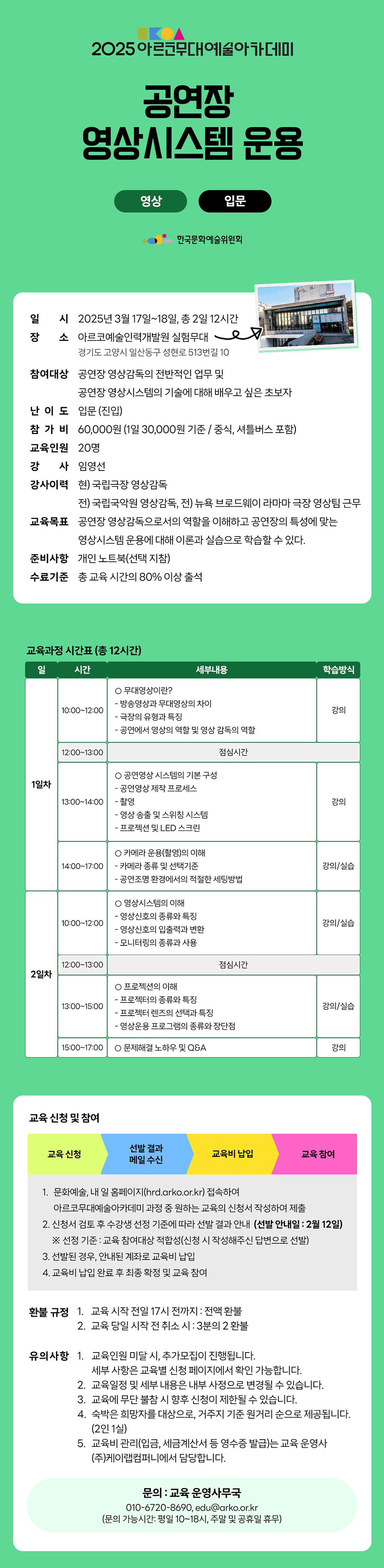 2025 아르코무대예술아카데미 공연장 영상시스템 운용(영상 입문)(자세한 내용 아래 참조)