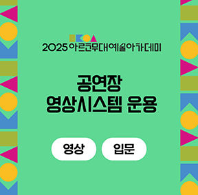 [2025 아르코무대예술아카데미] 공연장 영상시스템 운용(영상 입문)