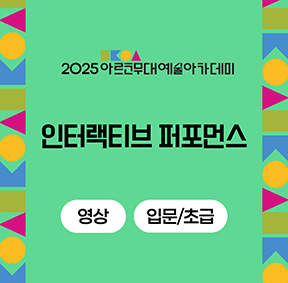 2025 아르코무대예술아카데미 인터랙티브 퍼포먼스(영상 입문/초급)